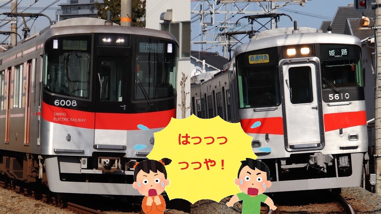 【播州路を激走！】山陽電車 直通特急 高速通過集【響くMB-3020】