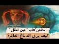 كيف يرى الدماغ العالم ملخص كتاب عين العقل تأليف أوليفر ساكس 