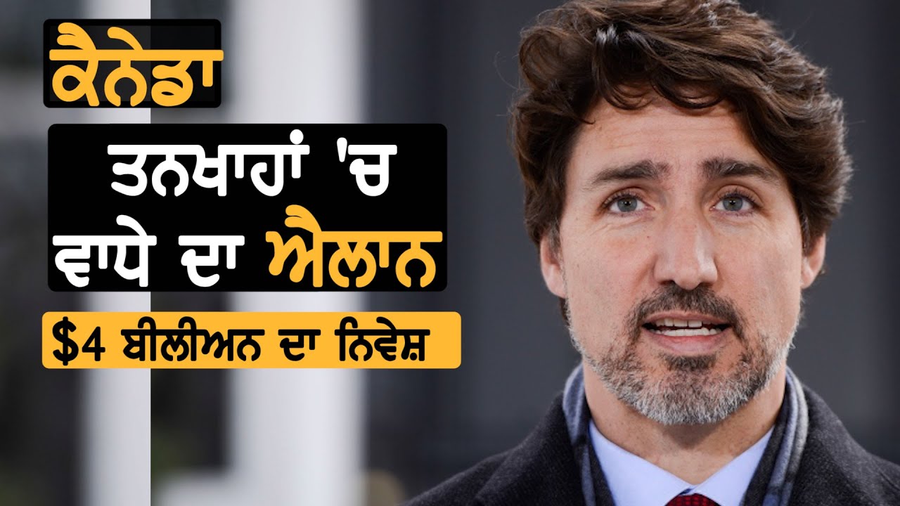 Canada: ਤਨਖਾਹਾਂ ਵਧਾਉਣ ਲਈ $4 ਬੀਲੀਅਨ ਦਾ ਨਿਵੇਸ਼ || TV Punjab