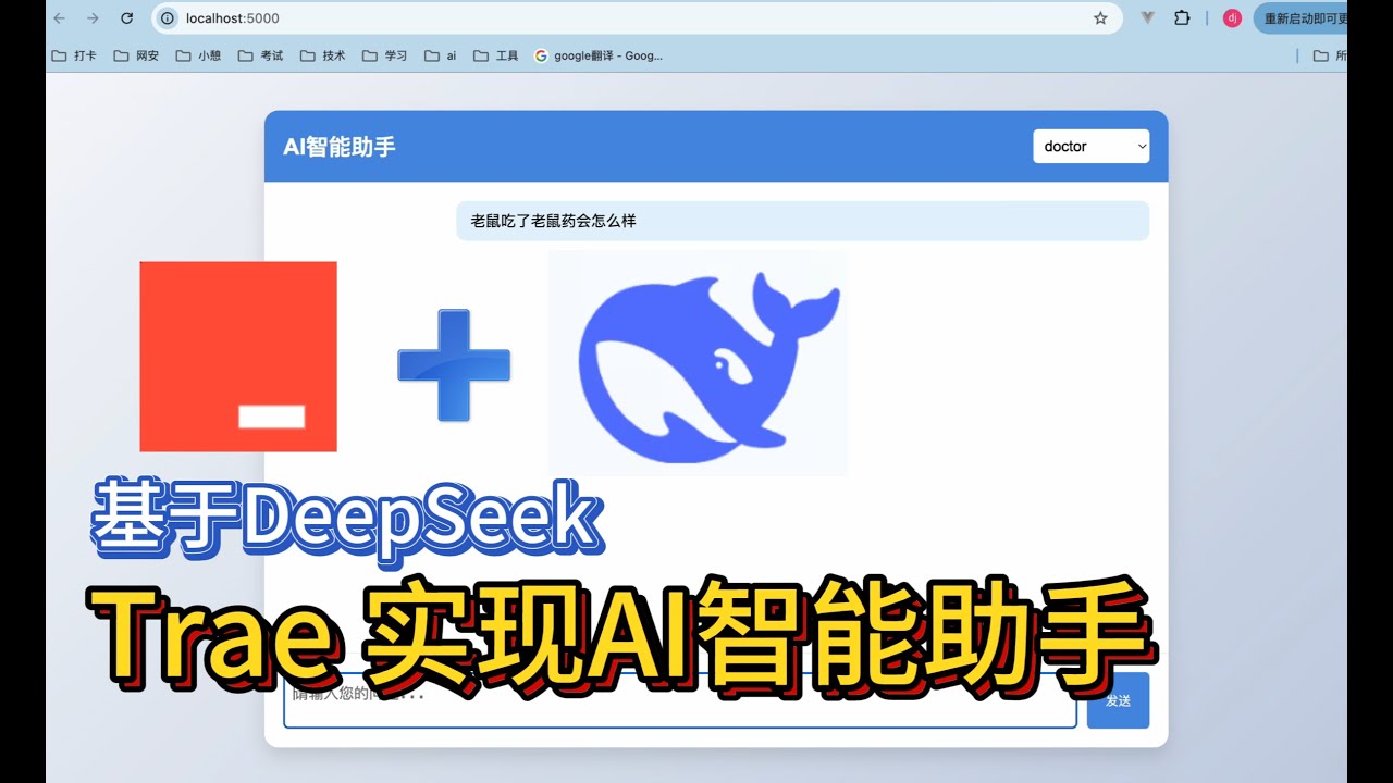 零基础 使用 Trae 创建基于 DeepSeek 的在线 AI 问答网站 - YouTube