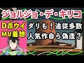 【Art,アートを朗読】「ジョルジョ・デ・キリコ」見えないものを描く形而上絵画派の創始者。シュルレアリスムへの影響力最大級。奇妙で不思議な地中海風の世界観で、歴史、神話、哲学を描いた作品は大人気です。