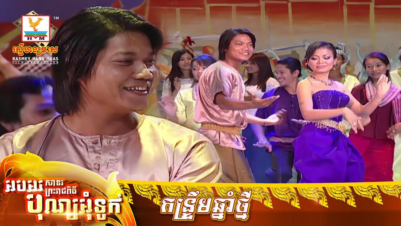 កន្រ្ទឹមឆ្នាំថ្មី | ព្រាប សុវត្ថិ | MV HD - RHM Gallery