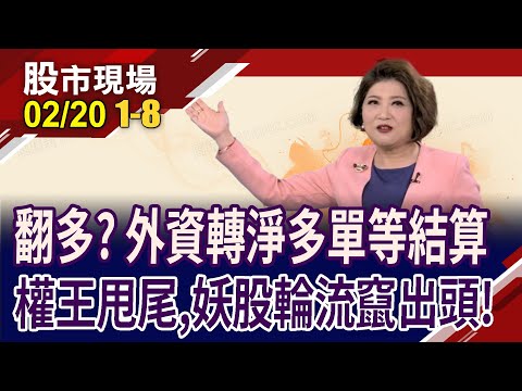 早盤創高,尾盤甩尾 多頭氣勢旺?英美貨船挨轟 航運股聞訊漲!神盾.jpp-KY戲劇演出!｜20240220(第1/8段)股市現場*鄭明娟(賴建承×鍾國忠×黃紫東)