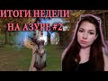 Третья профессия, ивенты, фарм адены + КОД - Итоги игры за БД на Азуре LINEAGE 2 ESSENCE #2