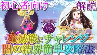 【マギレコ】初心者必見!!殲滅戦チャレンジ「闇の結界」簡単攻略法【マギアレコード】