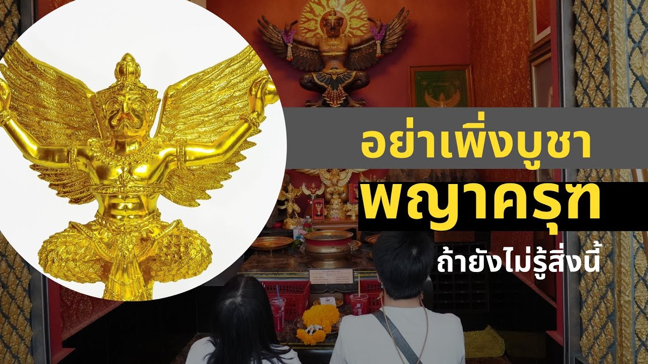 อย่าเพิ่งบูชา พญาครุฑ หากยังไม่รู้สิ่งนี้