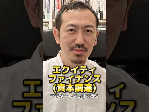 経営者のためのエクイティ・ファイナンス（資本調達）の基本