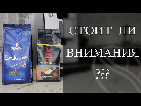 ТЕСТ КОФЕ ИЗ МАГАЗИНА в Nivona 779. Pelican Rouge Superbe и Tchibo Exclusive. ТЕСТ КОФЕ ИЗ МАГАЗИНА в Nivona 779. Pelican Rouge Superbe и Tchibo Exclusive.