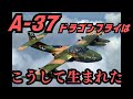 コンパクト近接航空支援機「A-37ドラゴンフライ」はこうして生まれた