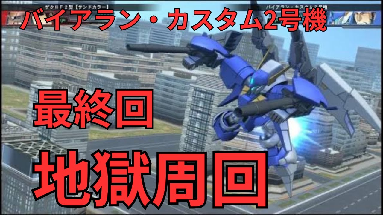【ジージェネエターナル】最終回！？バイアラン地獄周回　～しかし、その先へ・・・～