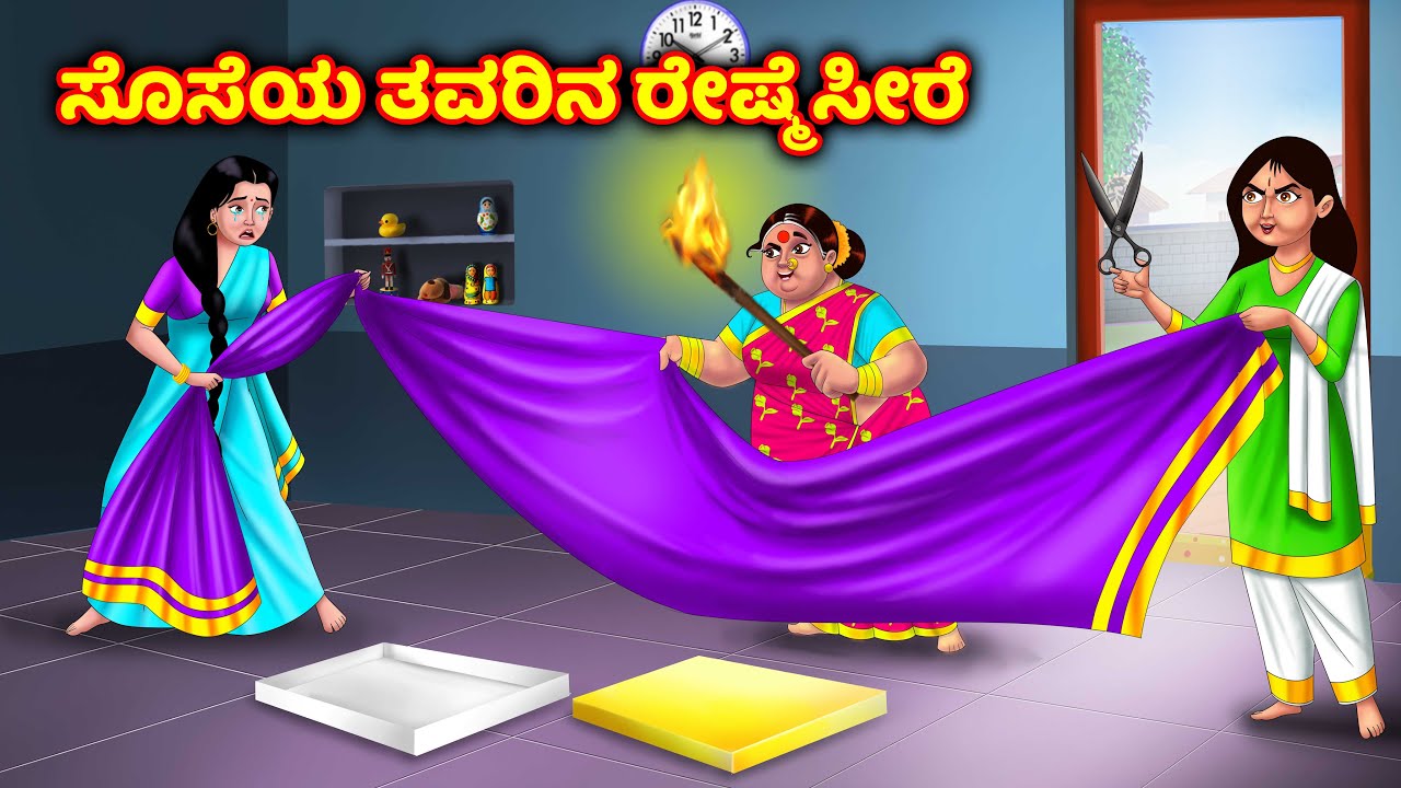 ಸೊಸೆಯ ಅಮ್ಮನ ಮನೆಯ ಸೀರೆ Atte vs sose kathegalu | Kannada moral stories | Anamika tv kannada