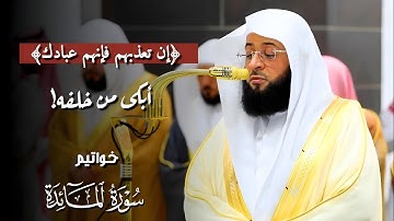 "إن تعذبهم فإنهم عبادك" | أبكى من خلفه! بتلاوة خاشعة لخواتيم #سورة_المائدة | فضيلة الشيخ #بدر_التركي