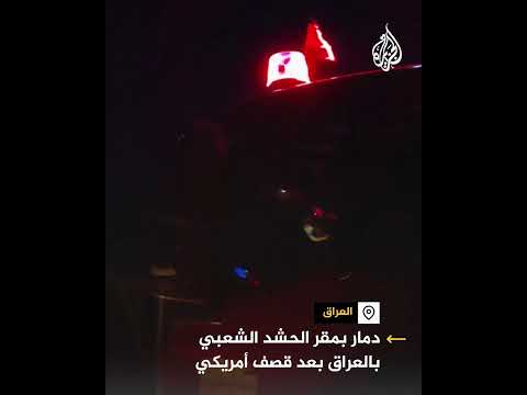 آثار القصف الأمريكي بمقر الحشد الشعبي في العراق