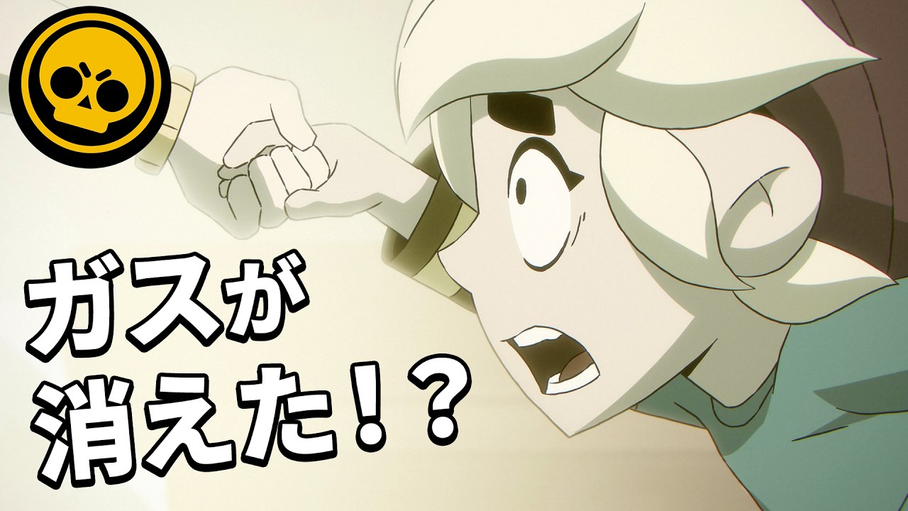 【ブロスタ】ガスを見つけるのを手伝って!