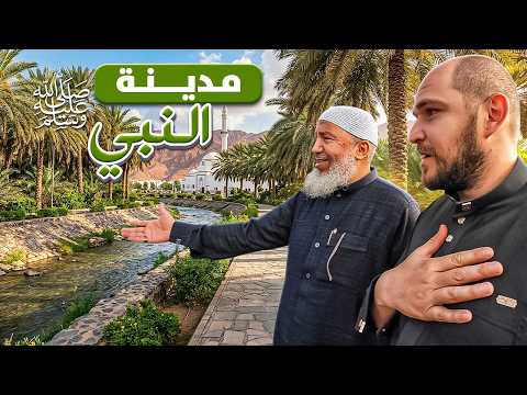 هكذا كانت حياة الرسول في المدينة المنورة 🇸🇦