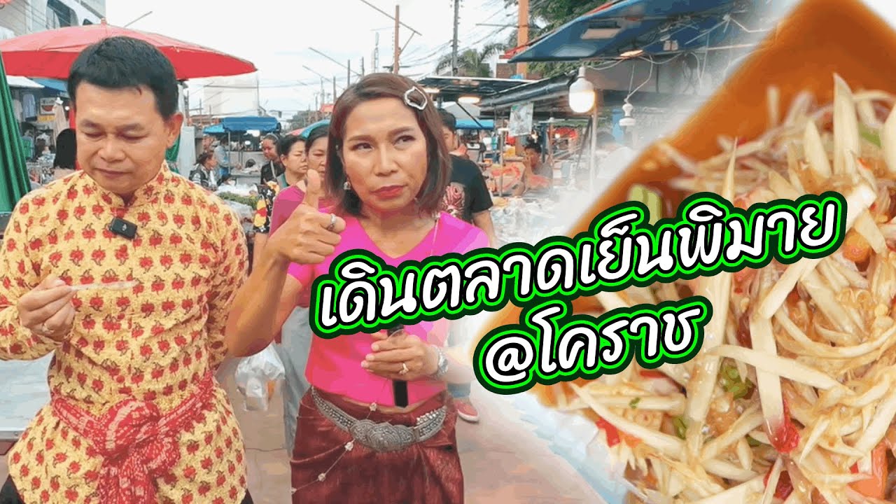 คู่ข่าวชวนชิม : เดินตลาดเย็นพิมาย @โคราช
