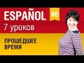 Урок 6. Испанский язык за 7 уроков для начинающих. Прошедшее время в испанском языке. Елена Шипилова