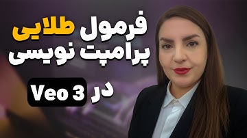 چطور پرامپت بنویسیم که خروجی عالی بده؟ آموزش ساخت ویدیو با هوش مصنوعی Veo3.1