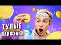 ПРОВЕРКА ТУПЫХ ИНСТАГРАМ ЛАЙФХАКОВ ! НЕРЕАЛЬНЫЙ ЛАЙФХАК