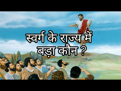 वीडियो: स्वर्ग में पहला राजा कौन है?