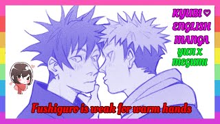 картинка: ❤ [ITAFUSHI COMIC] – Фусигуро слаб к тёплым рукам [Английский]