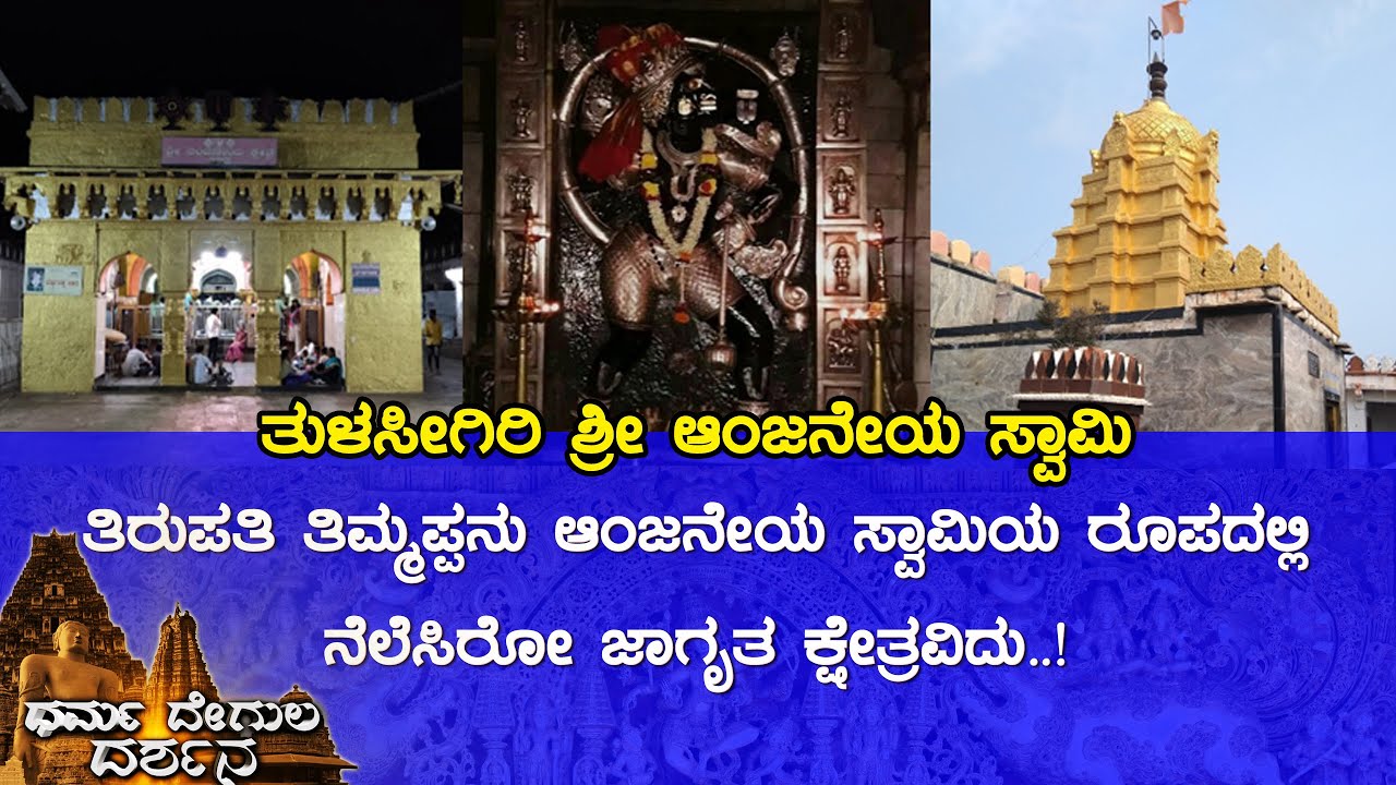 Shri Hanuman Temple, Tulasigeri (Bagalkot) | Dharma Degula Darshana