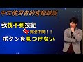 「找不到」的日文絕不是「見つけない」！日本人講解中文使用者的常犯錯誤