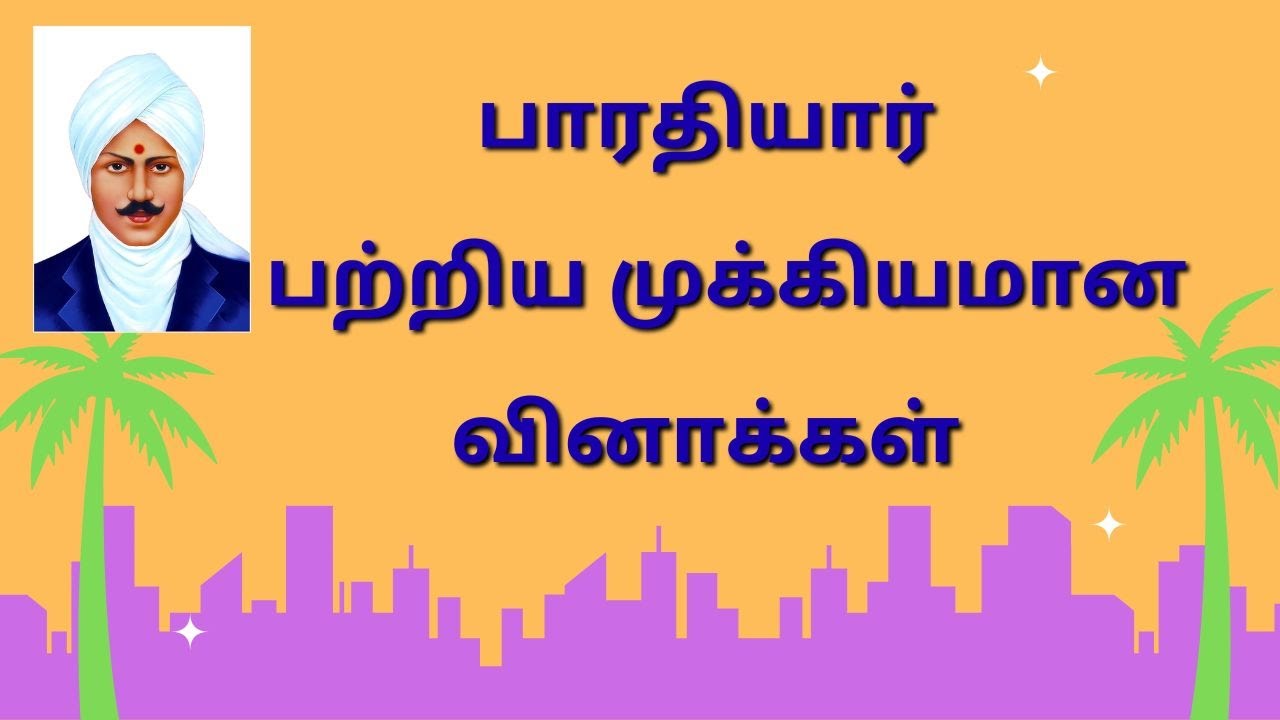 சுப்ரமணிய பாரதியார் #tet #tamil #trb #tetpaper1 #tetpaper2