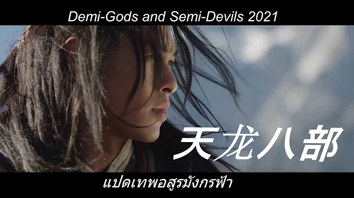 《天龙八部》Demi-Gods and Semi-Devils 2021 - DayDayNews