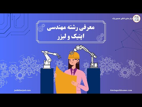 رشته مهندسی اپتیک و لیزر معرفی صفر تا صد دروس تخصصی درآمد امکان مهاجرت