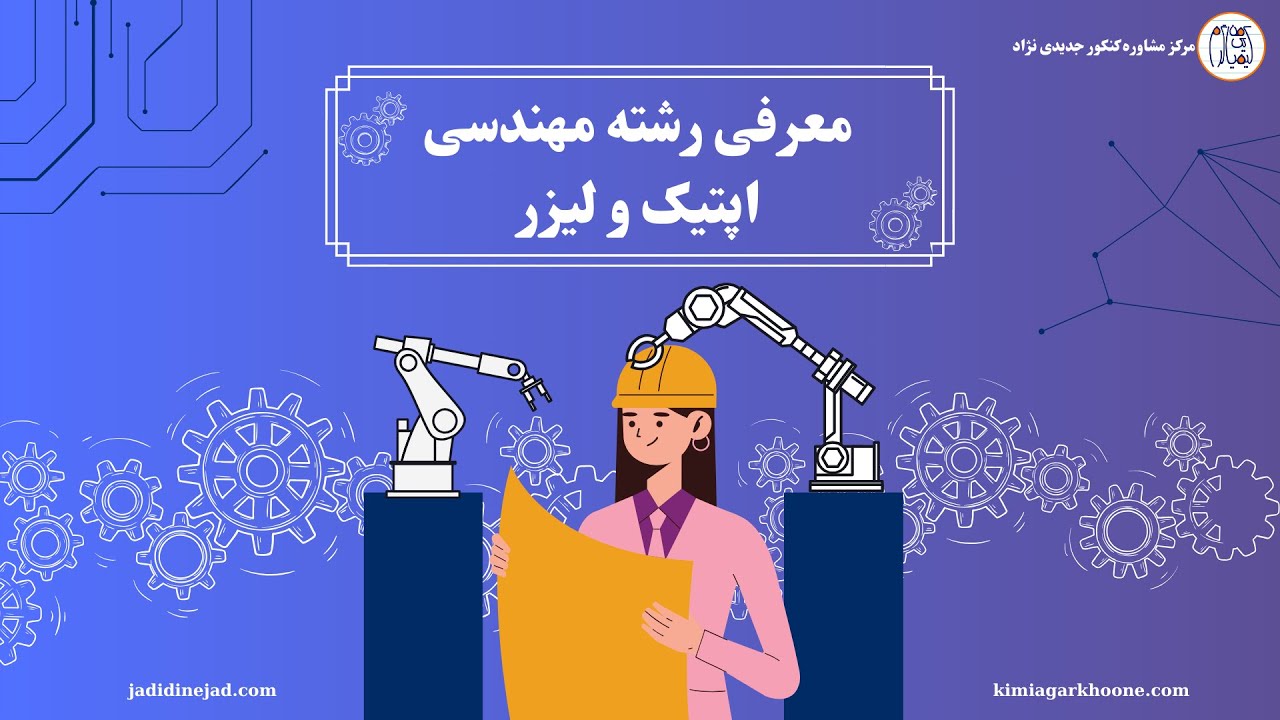 رشته مهندسی اپتیک‌ و‌ لیزر: معرفی صفر تا صد دروس تخصصی، درآمد، امکان مهاجرت