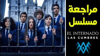 مراجعة المسلسل الإسباني  El Internado: Las Cumbres