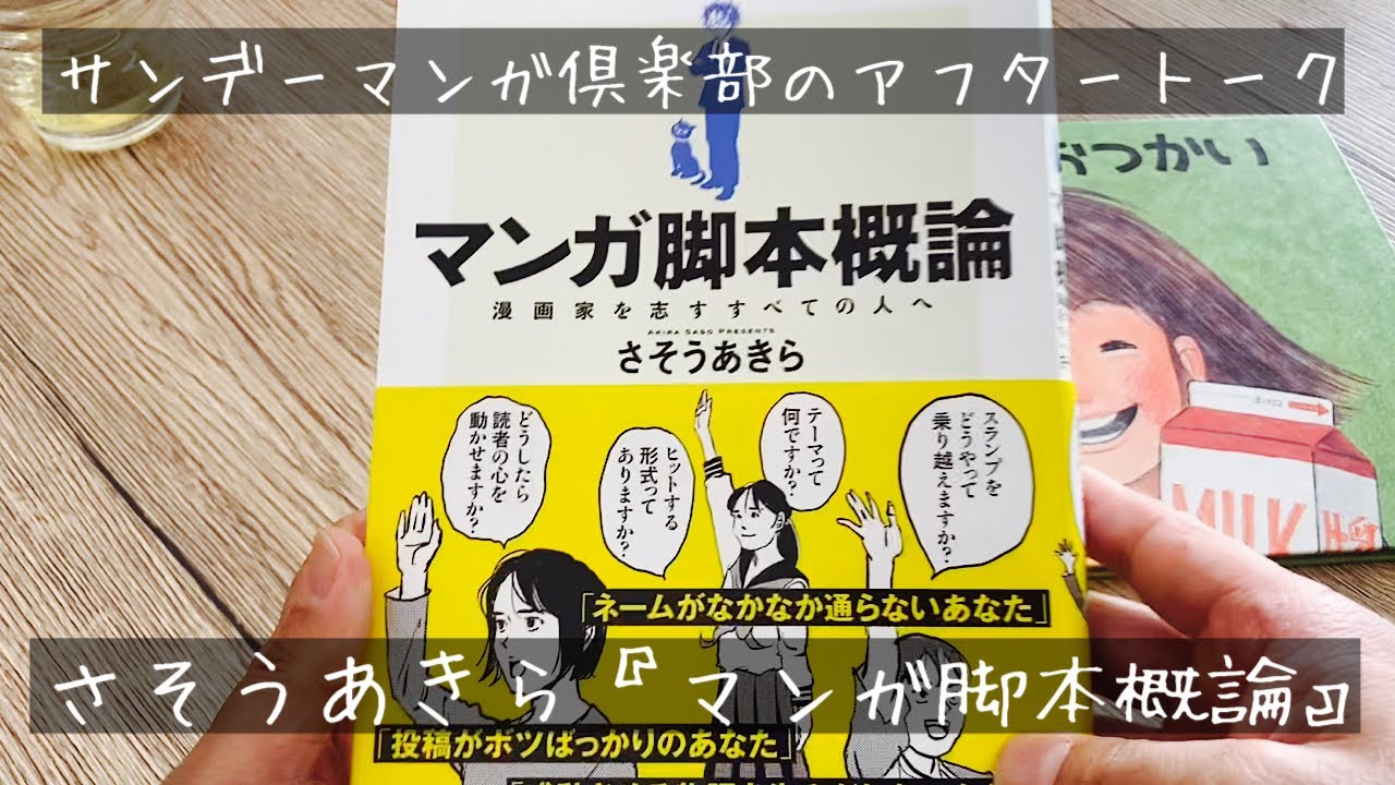 サンデーマンガ倶楽部のアフタートーク。さそうあきら『マンガ脚本概論 漫画家を志すすべての人へ』編