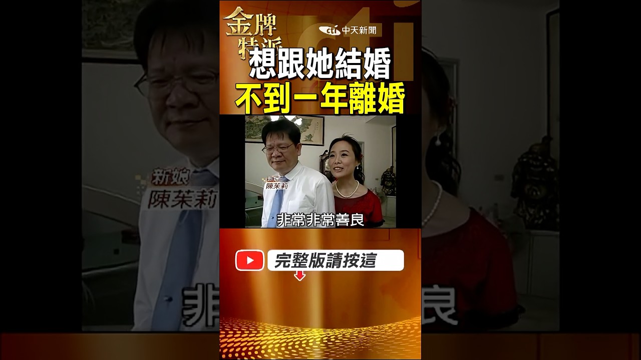 52歲鄭進一梅開二度!迎娶陳茱莉不到一年 婚姻卻走到終點! #金牌特派 縮圖