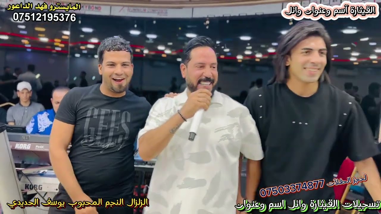 ‏زفاف عبود الراشد قاعة تاج العرائس الفنان يوسف الحديدي والالعازف فهد الجبوري تسجيلات القيثارة وائل