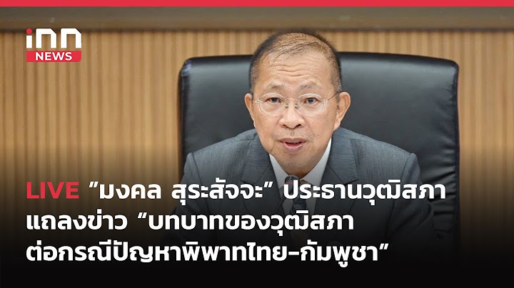 INNNEWS Live…#มงคล สุระสัจจะ #ประธานวุฒิสภา แถลงข่าว #บทบาทวุฒิสภา ต่อกรณีปัญหาพิพาท #ไทย #กัมพูชา