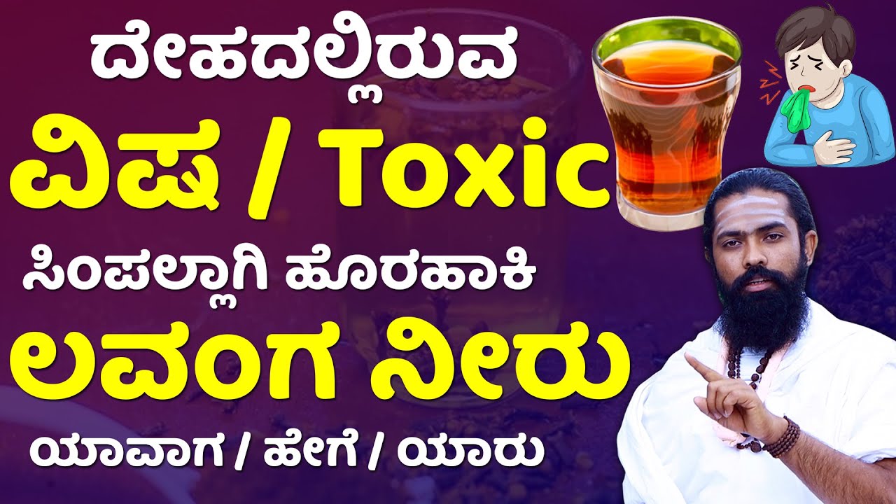 Toxic ಹೊರಹಾಕುವ ಲವಂಗದ ನೀರು | Clove Water Benefits in Kannada | lavanga uses in kannada