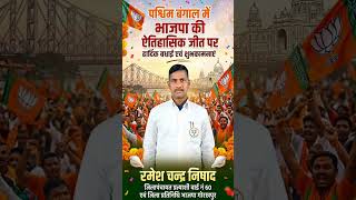 पश्चिम बंगाल में भाजपा की जीत #trending #paschhimbangal #song #bjp #reels