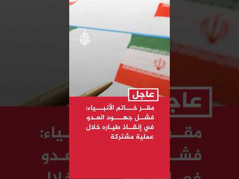 مقر خاتم الأنبياء: فشل جهود العدو في إنقاذ طياره خلال عملية مشتركة للحرس الثوري والجيش والشرطة