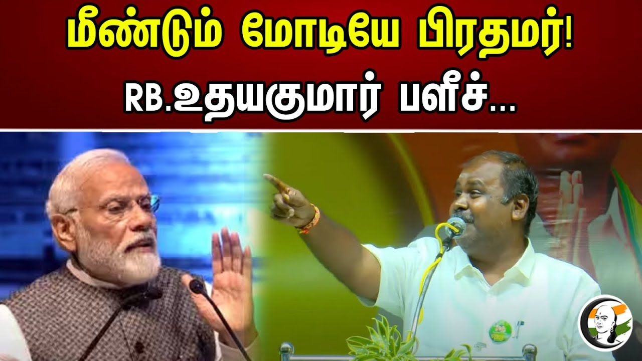 மீண்டும் மோடியே பிரதமர் | RB.உதயகுமார் பளீச்...| RB Udhyaakumar | DMK | Chanakyaa News