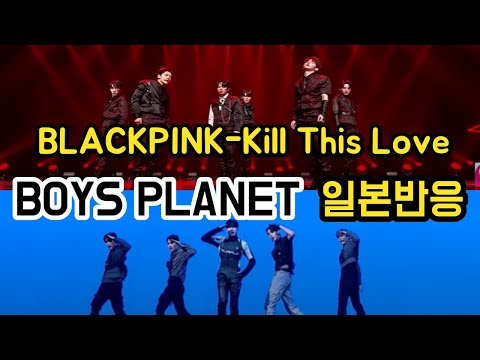 [일본반응] 보이즈플래닛 Kill This Love K그룹 vs G그룹 배틀 해외반응