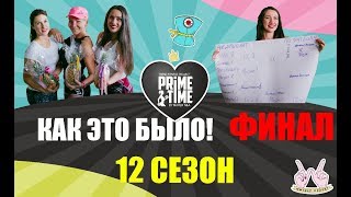 ЧЕЛЯБИНСК! PRIMETIME ФИНАЛ 12 СЕЗОНА