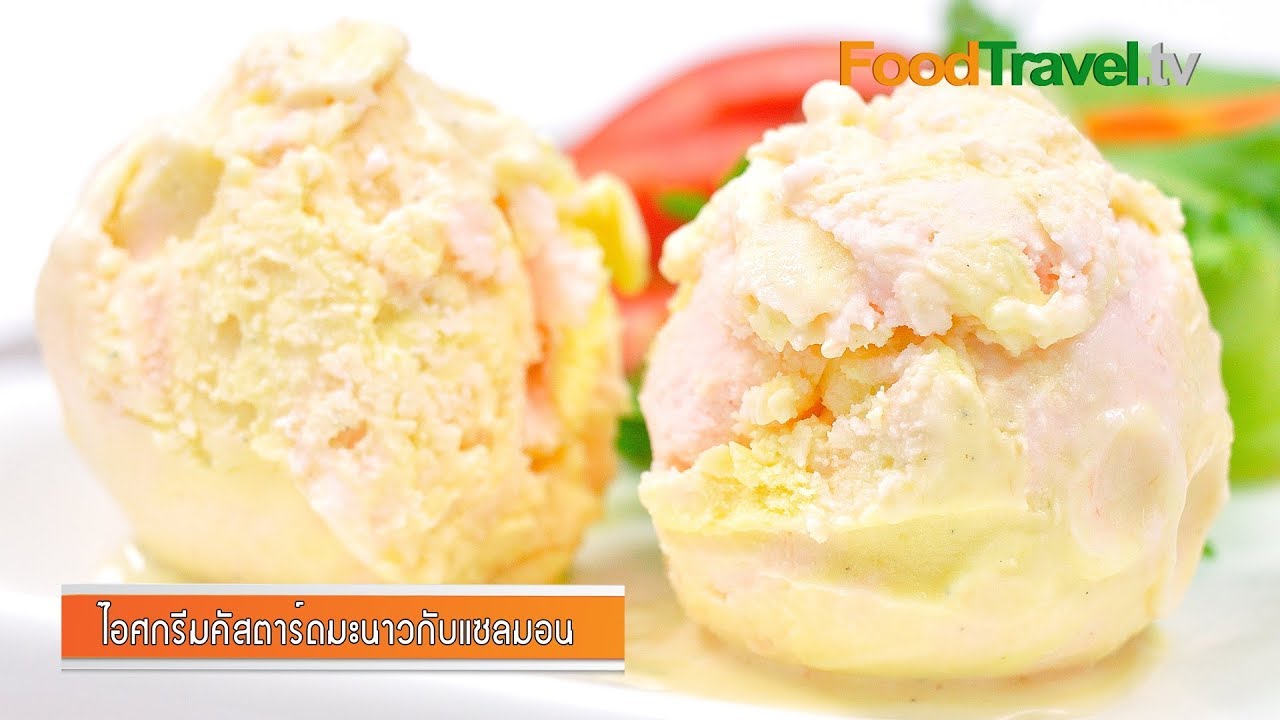 ไอศกรีมคัสตาร์ดมะนาวกับแซลมอน | Salmon and Lime Vanilla Custard