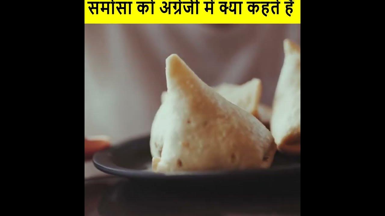 samosa ko english me kya kehte YouTube