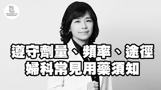 【EP60】遵守劑量、頻率、途徑,婦科常見用藥須知