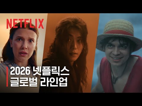 2026 넷플릭스 글로벌 라인업 | 새로운 이야기의 발견, What Next? | 넷플릭스