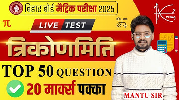 कक्षा 10 त्रिकोणमिति Objective Questions | BSEB Class 10th Maths Chapter 8 Objectives | Mantu Sir