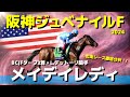 【阪神JF】メイデイレディの直近3戦を徹底分析！