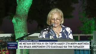 Με μεγάλη επιτυχία η 15η Γιορτή Λαδιού στη Μικρή Μαντίνεια Μεσσηνίας