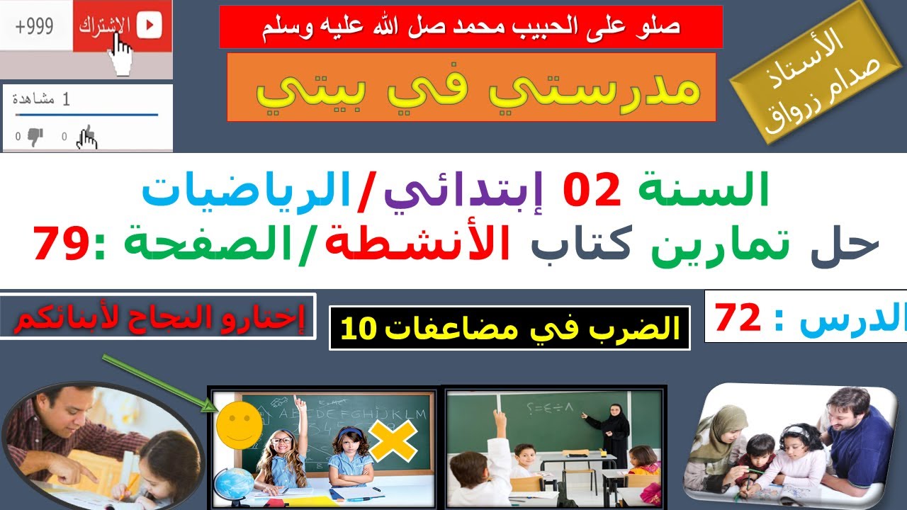 السنة 02 إبتدائي الرياضيات حل تمارين كتاب الانشطة الصفحة 79 الضرب في مضاعفات 10